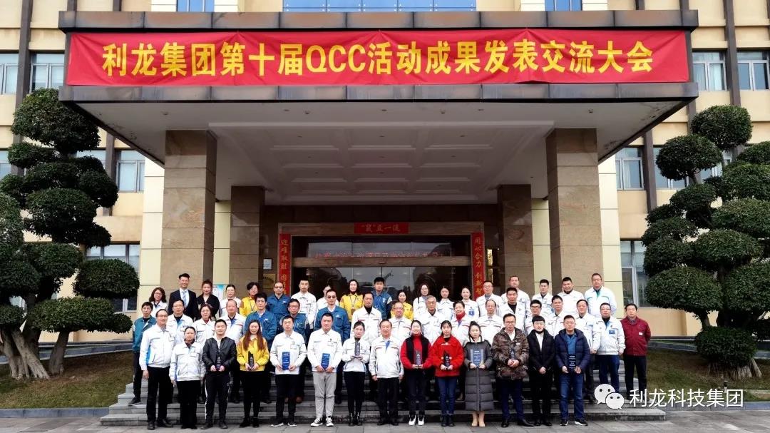 利龍集團舉行第十屆QCC活動成果發表交流大會